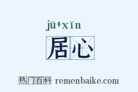 居心是什么意思的图片